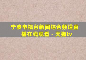 宁波电视台新闻综合频道直播在线观看 - 天猫tv